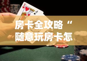 房卡全攻略“随意玩房卡怎么弄”详细房卡教程