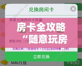 房卡全攻略“随意玩房卡怎么弄	”详细房卡教程