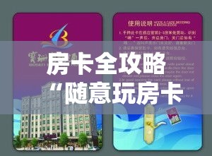 房卡全攻略“随意玩房卡怎么弄”详细房卡教程