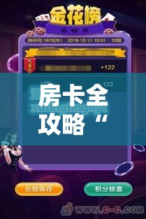 房卡全攻略“微信炸 金花链接在哪买”房卡怎么购买
