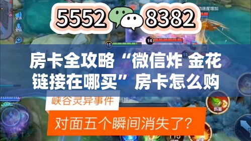 房卡全攻略“微信炸 金花链接在哪买	”房卡怎么购买