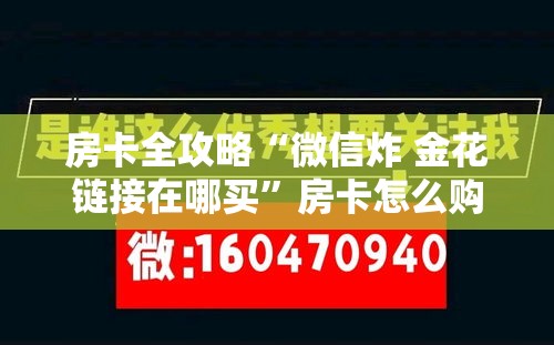 房卡全攻略“微信炸 金花链接在哪买	”房卡怎么购买