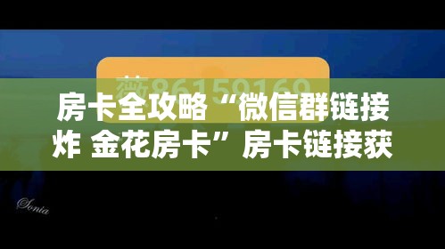 房卡全攻略“微信群链接炸 金花房卡”房卡链接获取