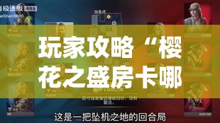玩家攻略“樱花之盛房卡哪里买	”房卡获取方式