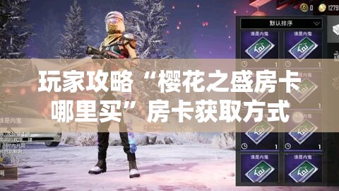 玩家攻略“樱花之盛房卡哪里买”房卡获取方式