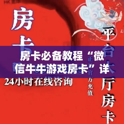 房卡必备教程“微信牛牛游戏房卡”详细房卡怎么购买教程