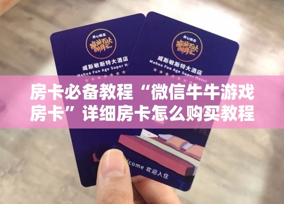 房卡必备教程“微信牛牛游戏房卡”详细房卡怎么购买教程