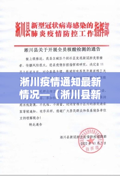 淅川疫情通知最新情况—（淅川县新冠疫情情况通报）