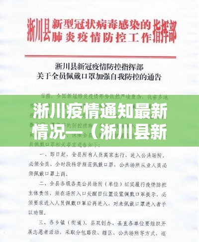 淅川疫情通知最新情况—（淅川县新冠疫情情况通报）