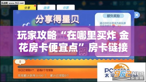 玩家攻略“在哪里买炸 金花房卡便宜点	”房卡链接获取
