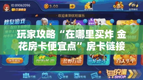 玩家攻略“在哪里买炸 金花房卡便宜点”房卡链接获取