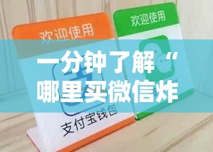 一分钟了解“哪里买微信炸 金花房卡”详细房卡怎么购买教程