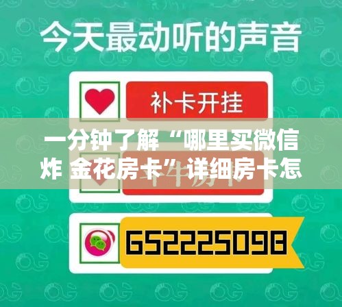 一分钟了解“哪里买微信炸 金花房卡	”详细房卡怎么购买教程