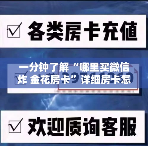 一分钟了解“哪里买微信炸 金花房卡”详细房卡怎么购买教程