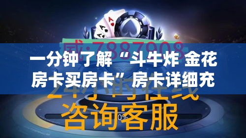 一分钟了解“斗牛炸 金花房卡买房卡”房卡详细充值