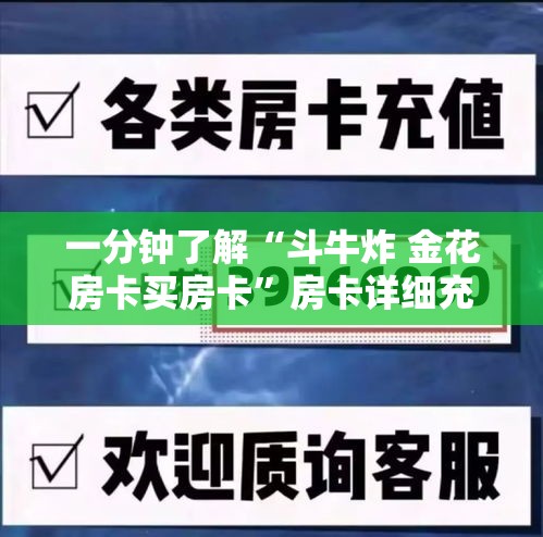 一分钟了解“斗牛炸 金花房卡买房卡	”房卡详细充值
