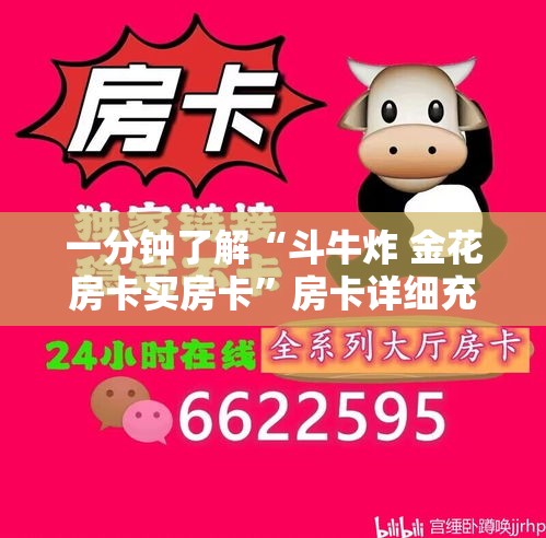 一分钟了解“斗牛炸 金花房卡买房卡	”房卡详细充值