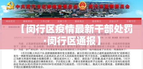 【闵行区疫情最新干部处罚·闵行区通报】