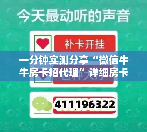 一分钟实测分享“微信牛牛房卡招代理”详细房卡教程