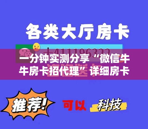 一分钟实测分享“微信牛牛房卡招代理	”详细房卡教程