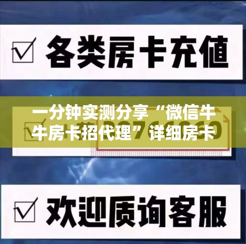 一分钟实测分享“微信牛牛房卡招代理”详细房卡教程