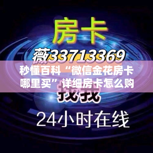 秒懂百科“微信金花房卡哪里买	”详细房卡怎么购买教程