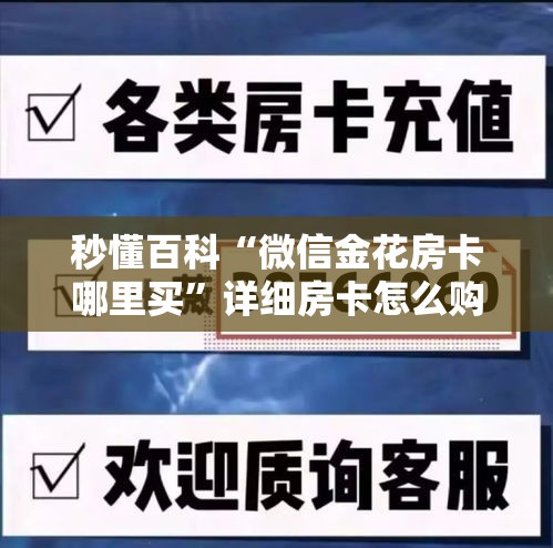 秒懂百科“微信金花房卡哪里买	”详细房卡怎么购买教程
