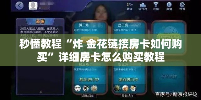 秒懂教程“炸 金花链接房卡如何购买”详细房卡怎么购买教程