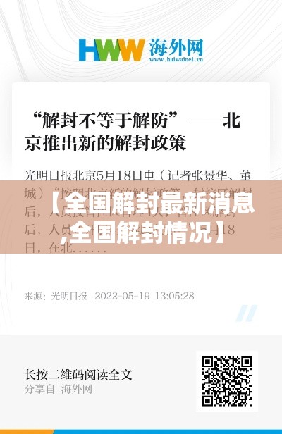 【全国解封最新消息,全国解封情况】