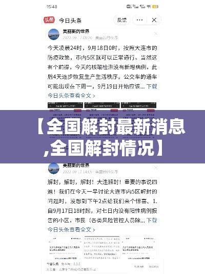 【全国解封最新消息,全国解封情况】