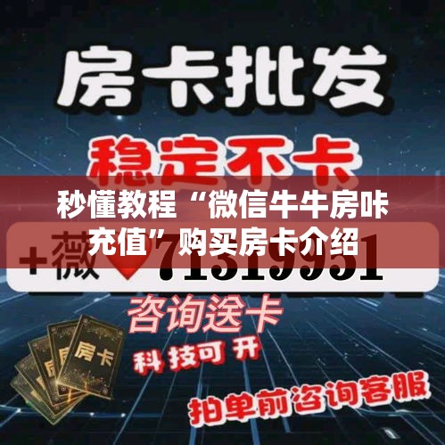 秒懂教程“微信牛牛房咔充值”购买房卡介绍
