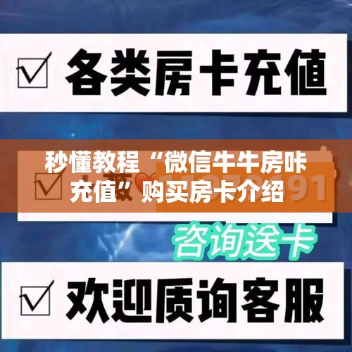 秒懂教程“微信牛牛房咔充值”购买房卡介绍