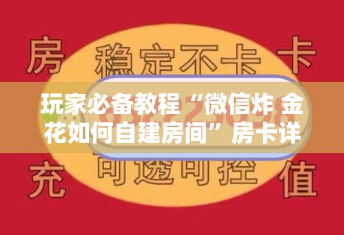 玩家必备教程“微信炸 金花如何自建房间”房卡详细充值