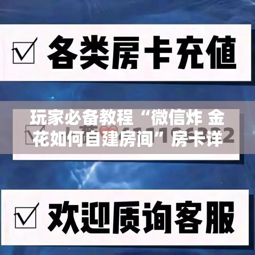玩家必备教程“微信炸 金花如何自建房间”房卡详细充值