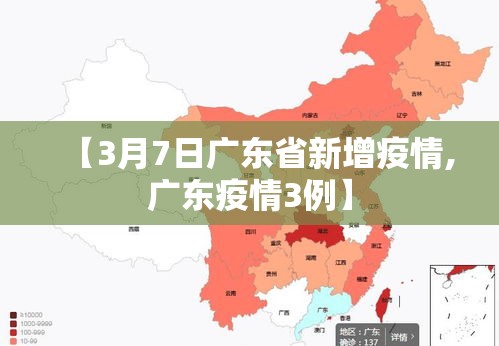 【3月7日广东省新增疫情,广东疫情3例】
