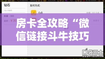 房卡全攻略“微信链接斗牛技巧规律”房卡详细充值