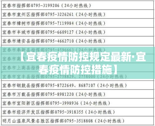 【宜春疫情防控规定最新·宜春疫情防控措施】