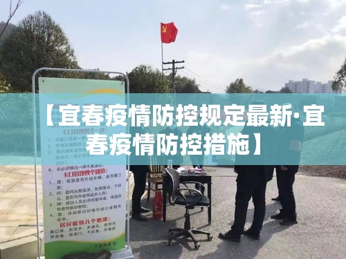 【宜春疫情防控规定最新·宜春疫情防控措施】