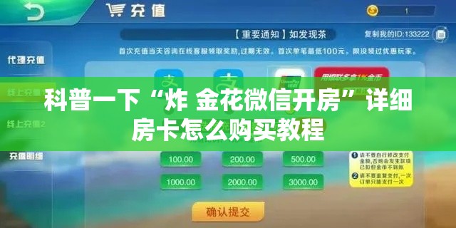 科普一下“炸 金花微信开房”详细房卡怎么购买教程