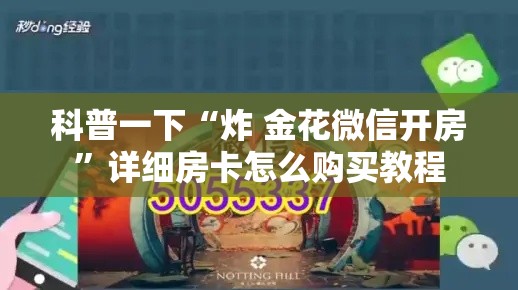 科普一下“炸 金花微信开房”详细房卡怎么购买教程