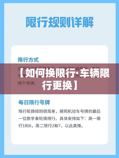 【如何换限行·车辆限行更换】