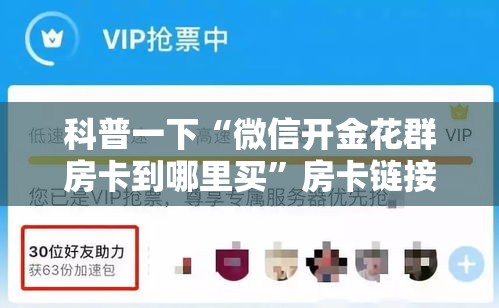 科普一下“微信开金花群房卡到哪里买”房卡链接获取