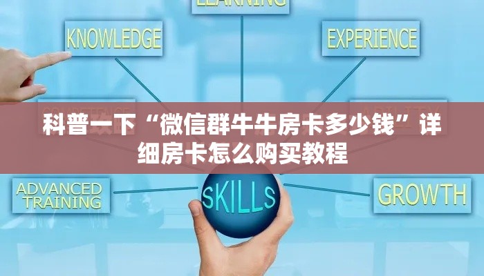 科普一下“微信群牛牛房卡多少钱”详细房卡怎么购买教程