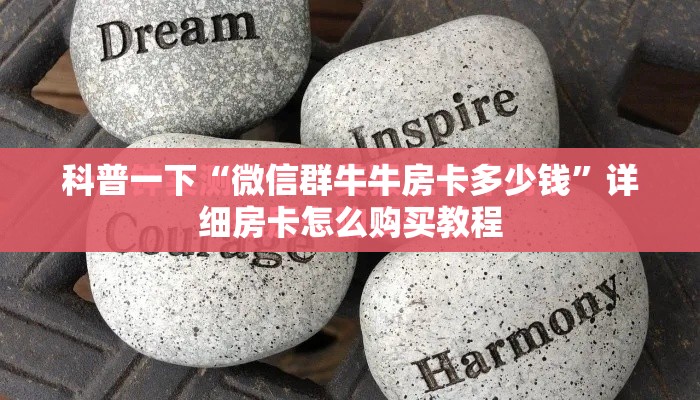 科普一下“微信群牛牛房卡多少钱”详细房卡怎么购买教程
