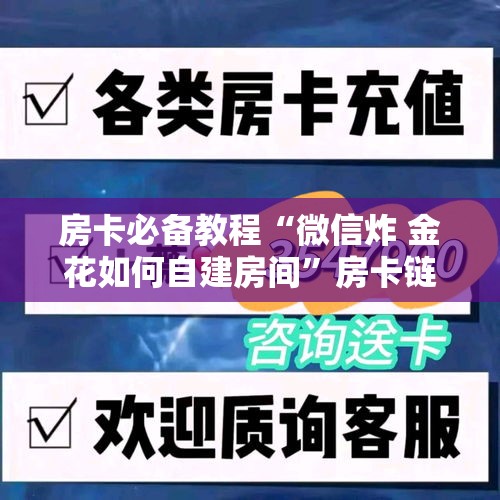 房卡必备教程“微信炸 金花如何自建房间	”房卡链接获取
