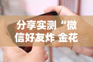 分享实测“微信好友炸 金花房间链接怎么设置”房卡链接获取