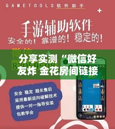 分享实测“微信好友炸 金花房间链接怎么设置”房卡链接获取
