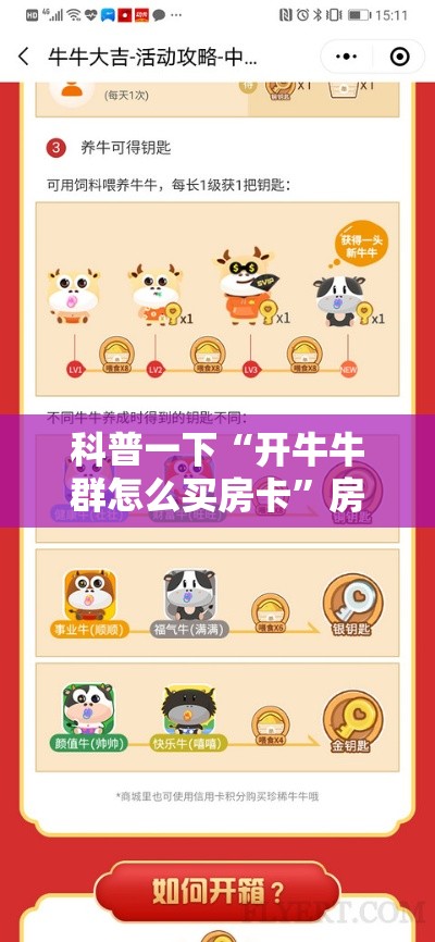 科普一下“开牛牛群怎么买房卡”房卡使用教程