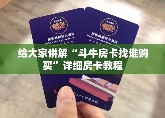 给大家讲解“斗牛房卡找谁购买”详细房卡教程