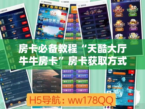 房卡必备教程“天酷大厅牛牛房卡	”房卡获取方式